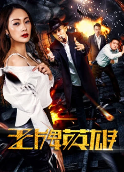 Anh hùng vương bài - The Ace Hero (2017)