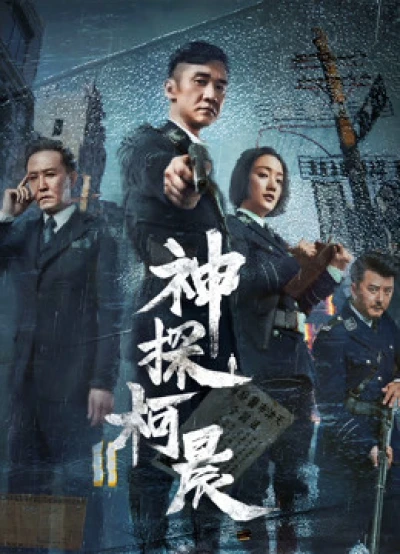 Thần Thám Kha Thần - Detective KeChen (2019)